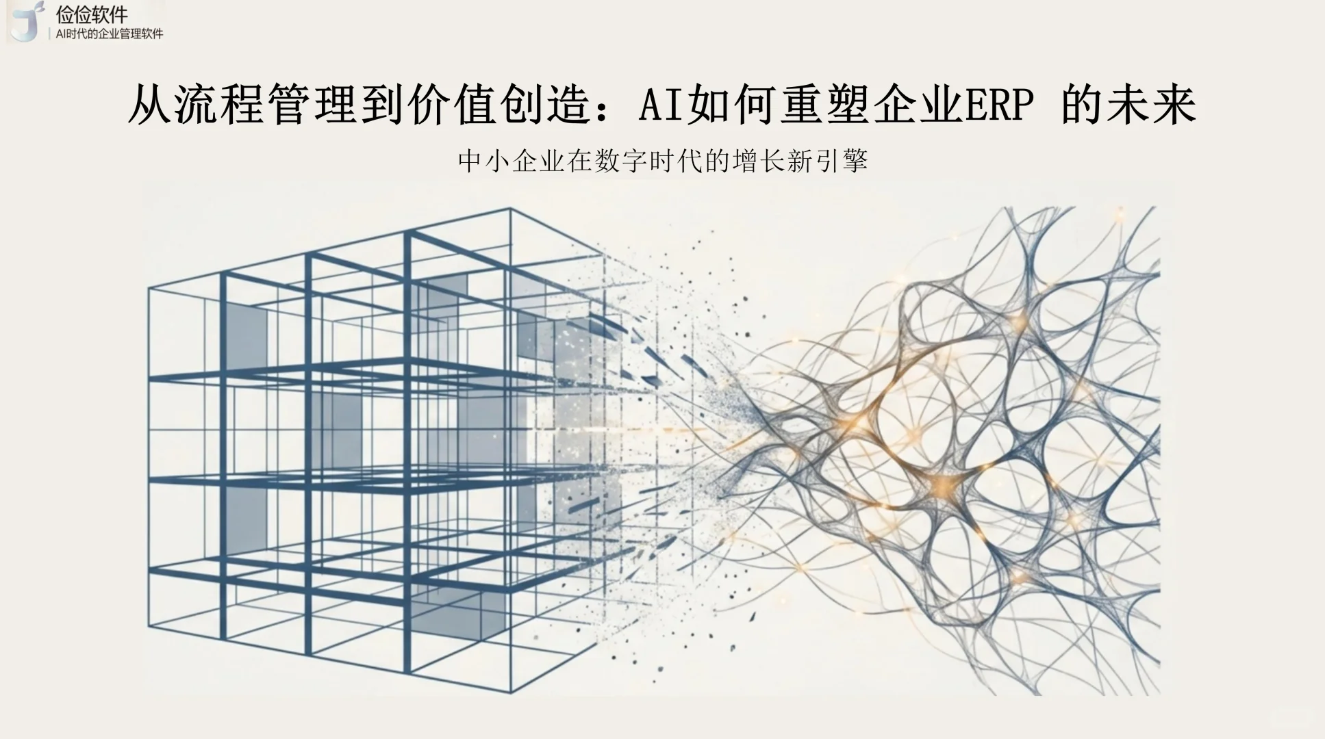 ERP+AI 赋能企业，破解管理核心痛点