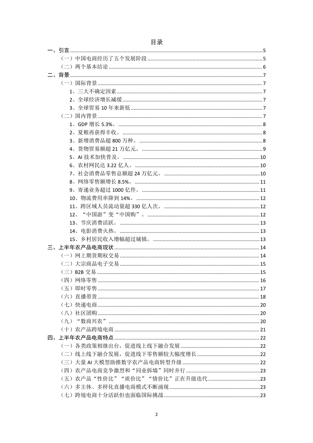 ??深度解读2025上半年农产品电商报告