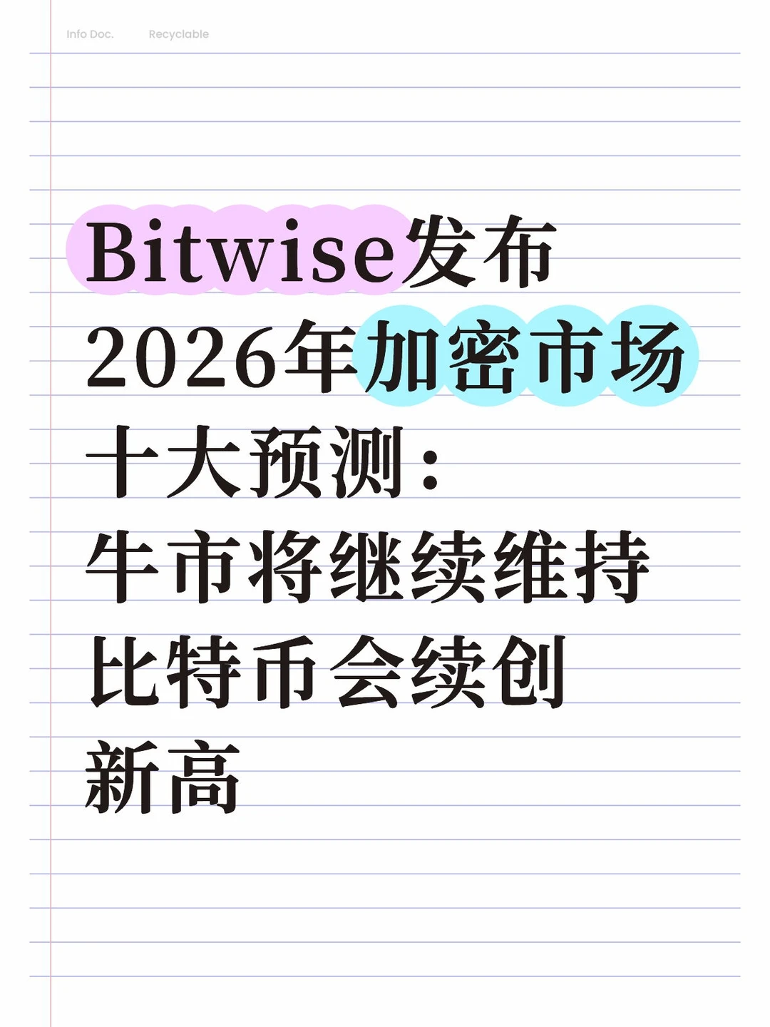 Bitwise 2026预测：牛市继续?比特币新高