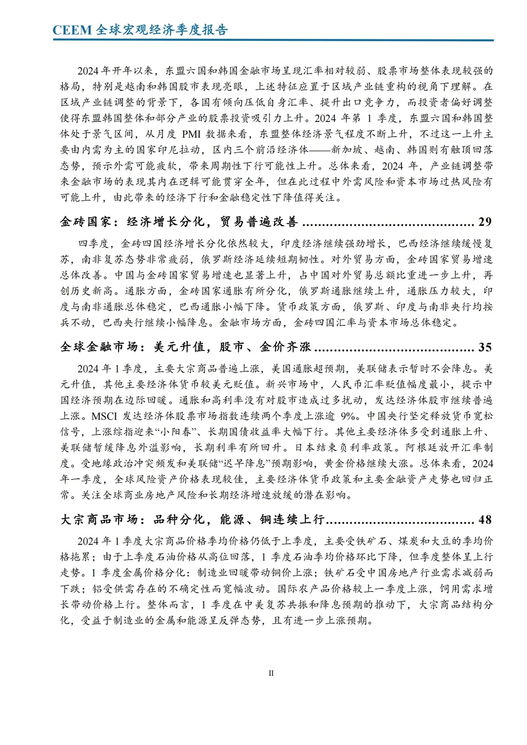 社科院发布｜2024全球宏观经济季度报告