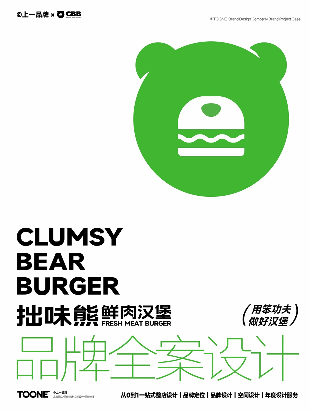 上一案例｜拙味熊鲜肉汉堡品牌全案设计