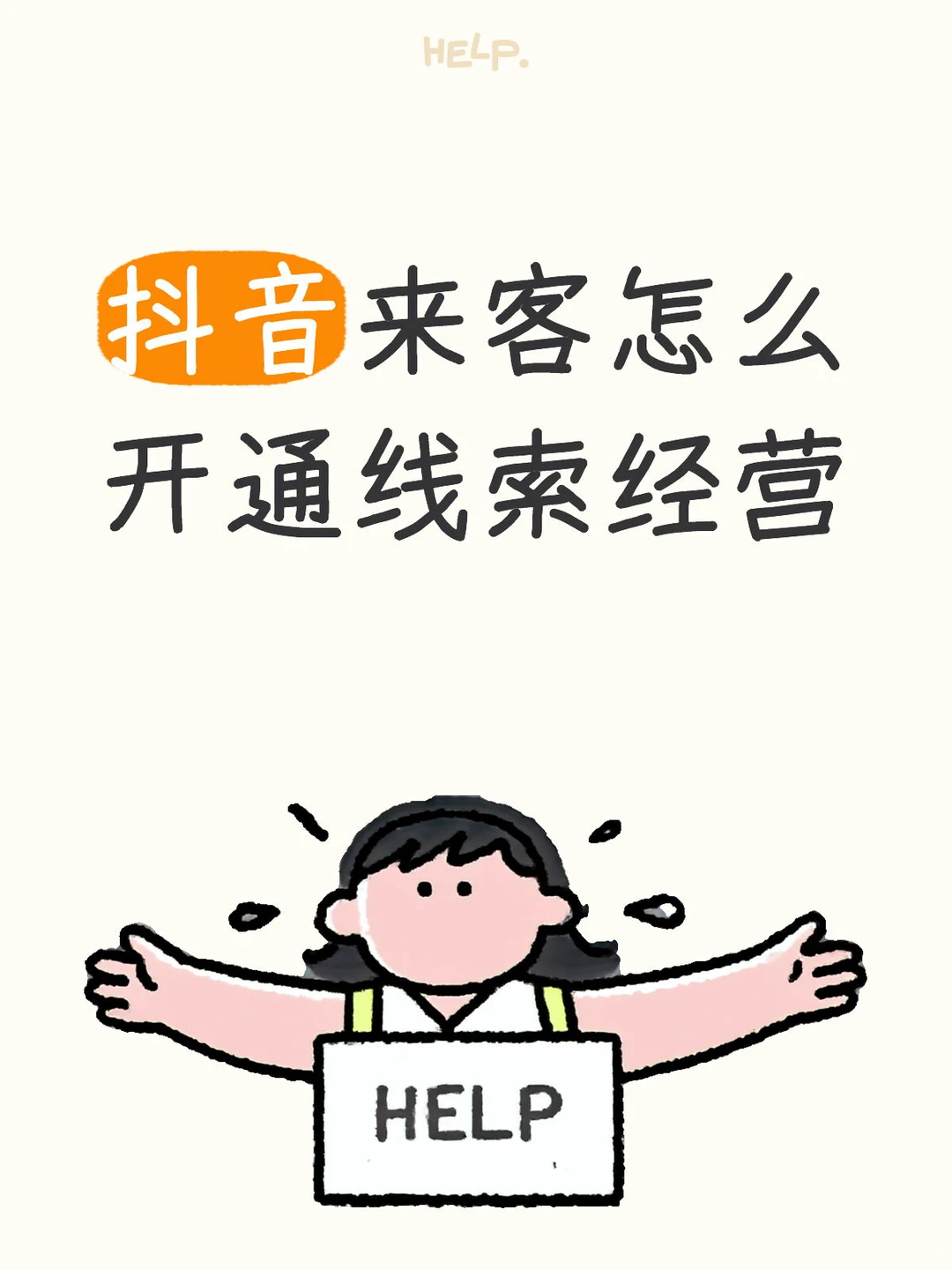 抖音来客线索经营保姆级教程