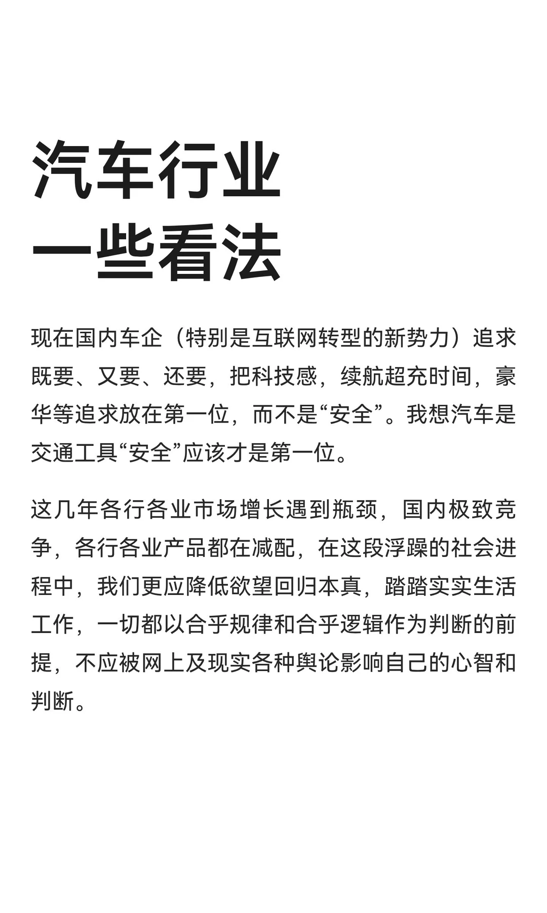 汽车行业一些看法