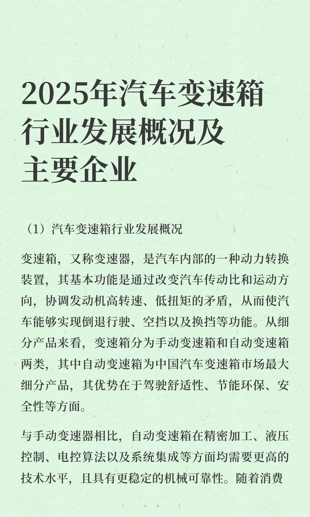2025年汽车变速箱行业发展概况及主要企业