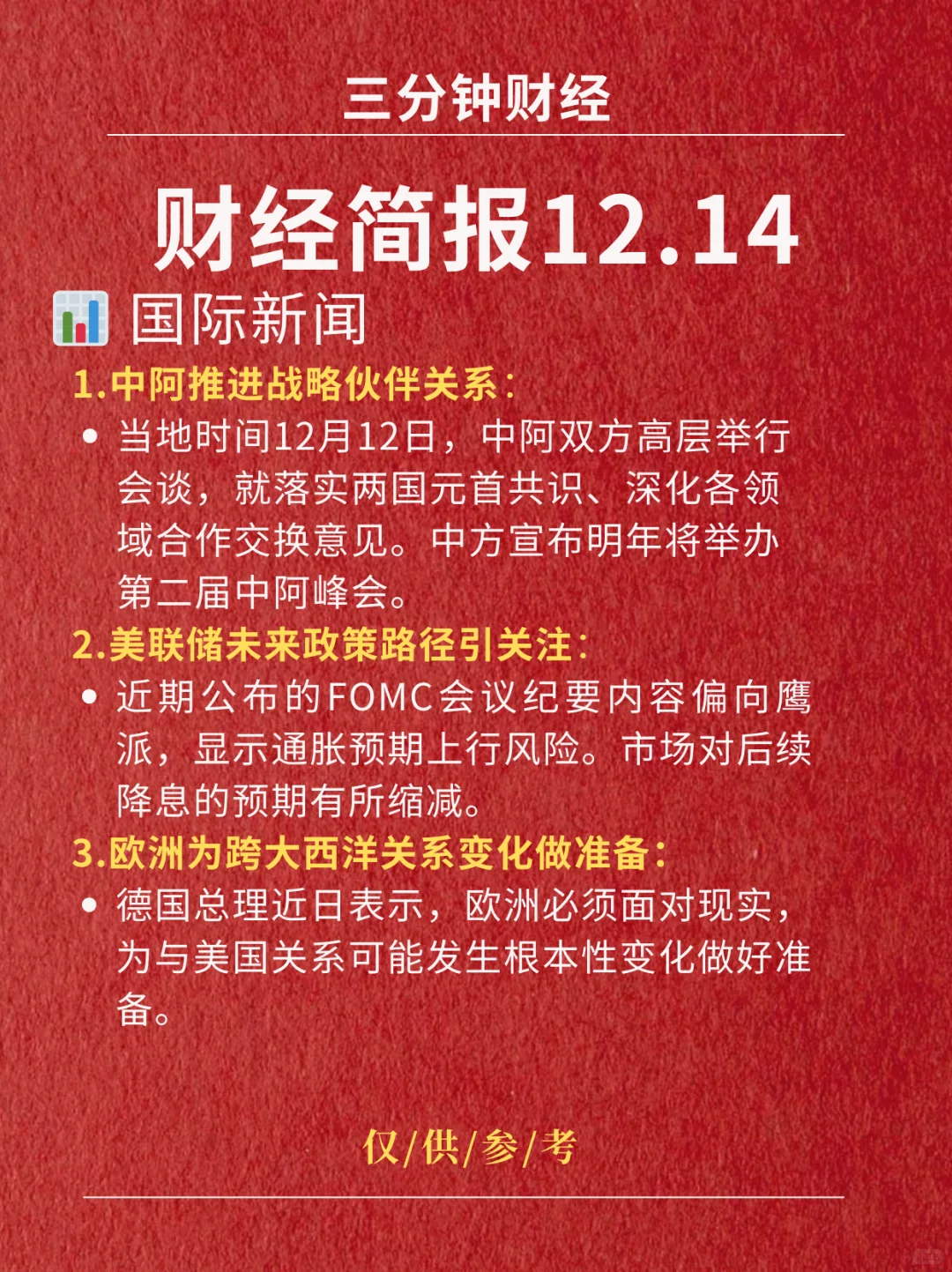 财经简报‖2025.12.14