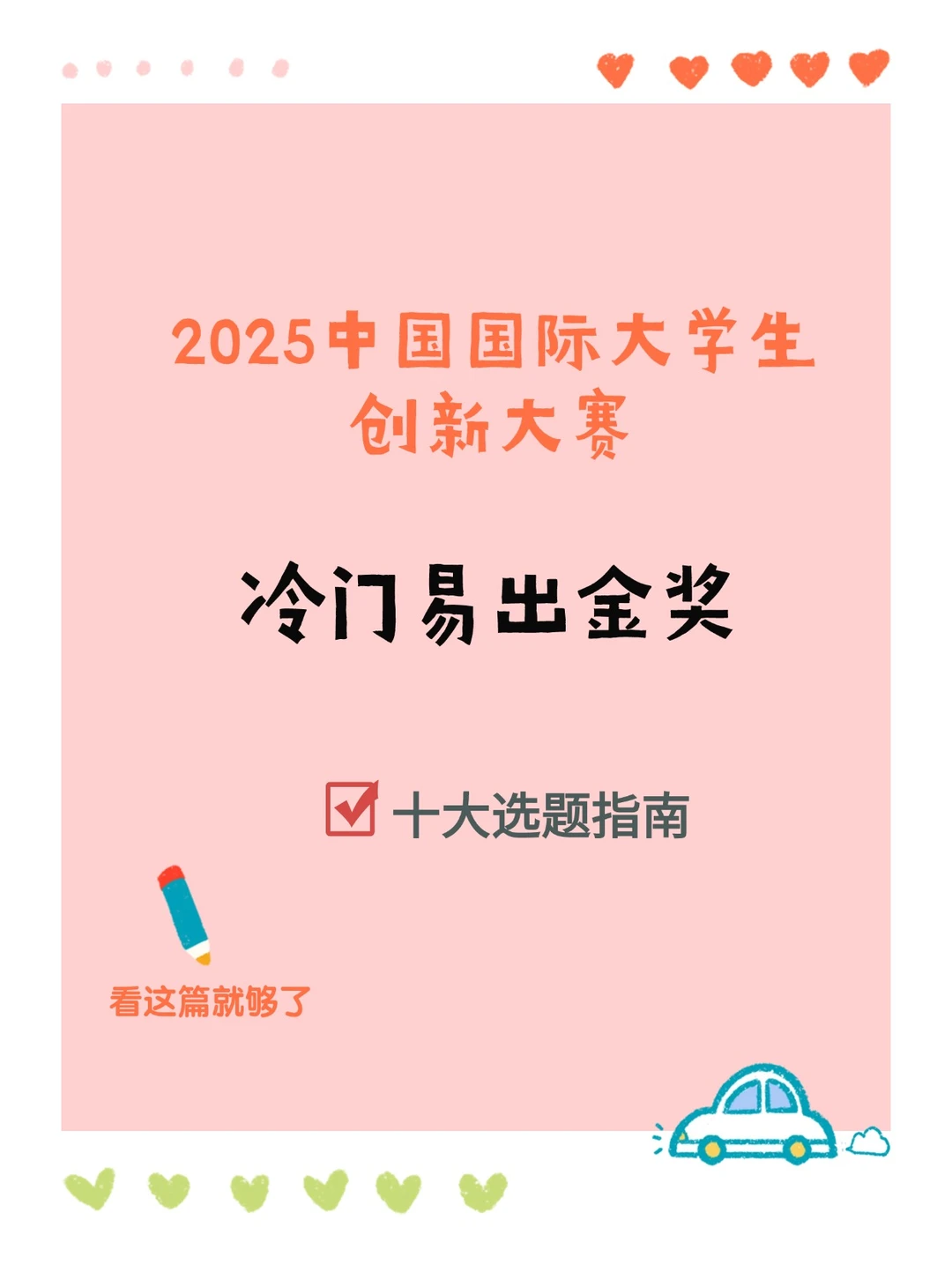 2025国创赛冷门易出金奖的十大选题指南