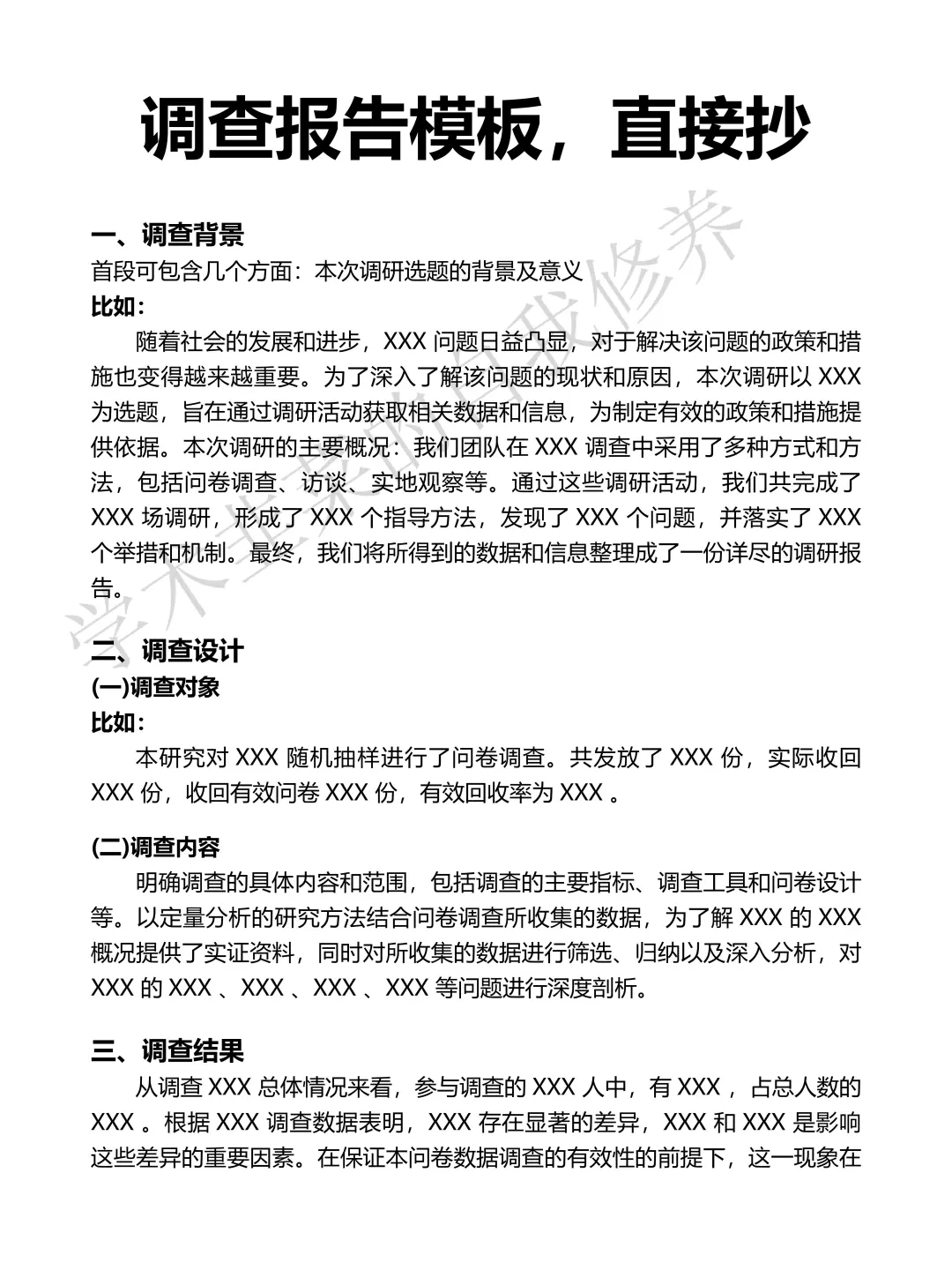 调查报告直接套模板就行，大学生快来