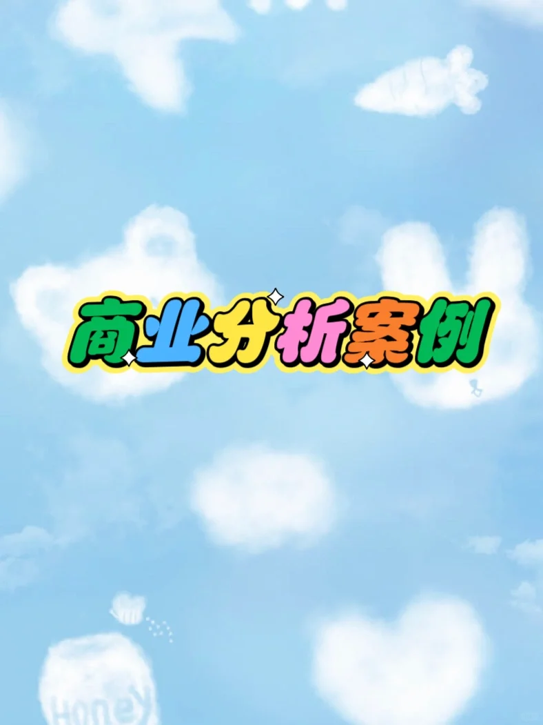 商业分析案例解析干货分享