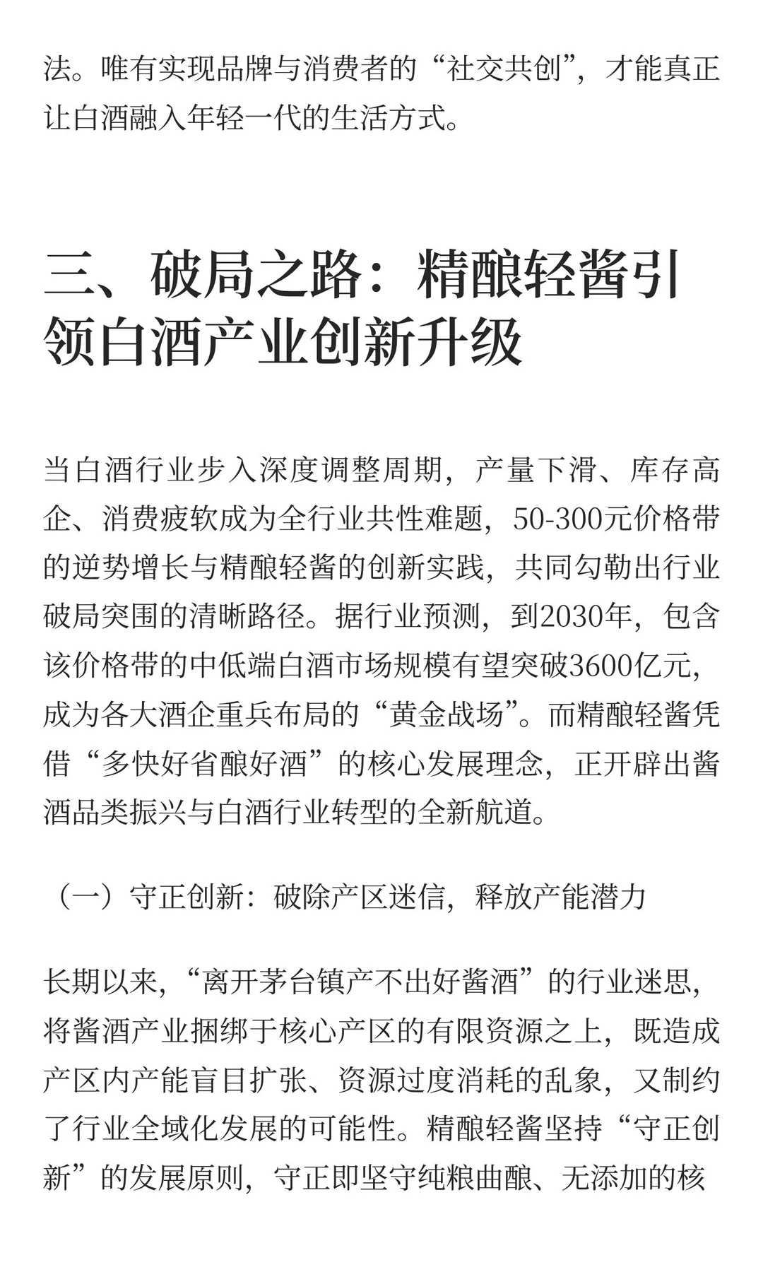 白酒迈入消费新时代 精酿轻酱领航行业新征