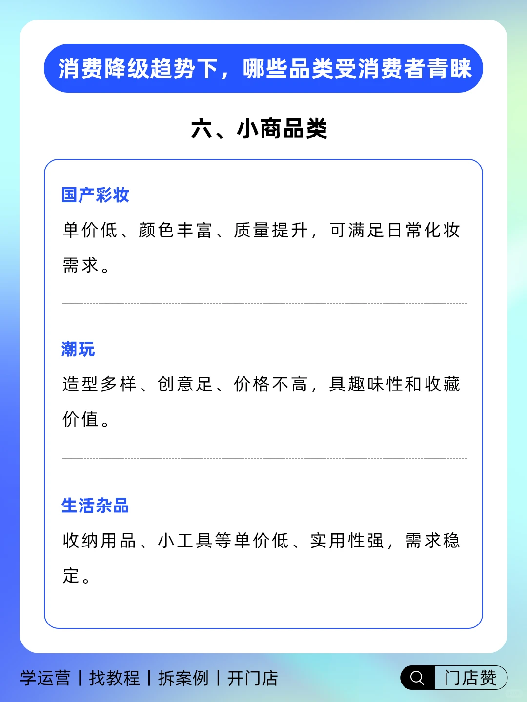 ?消费降级趋势下，哪些品类受消费者青睐
