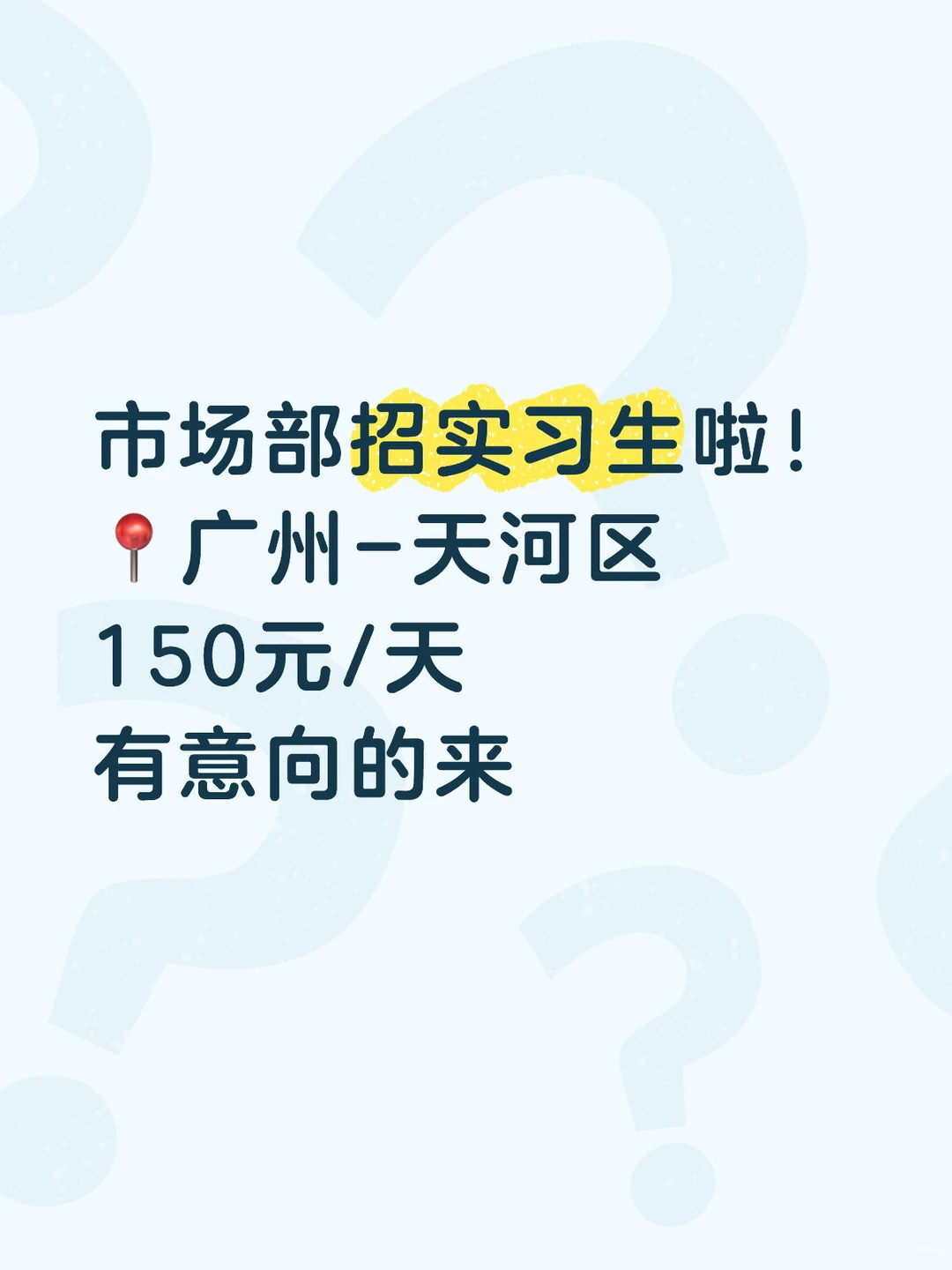 市场部招实习生啦！