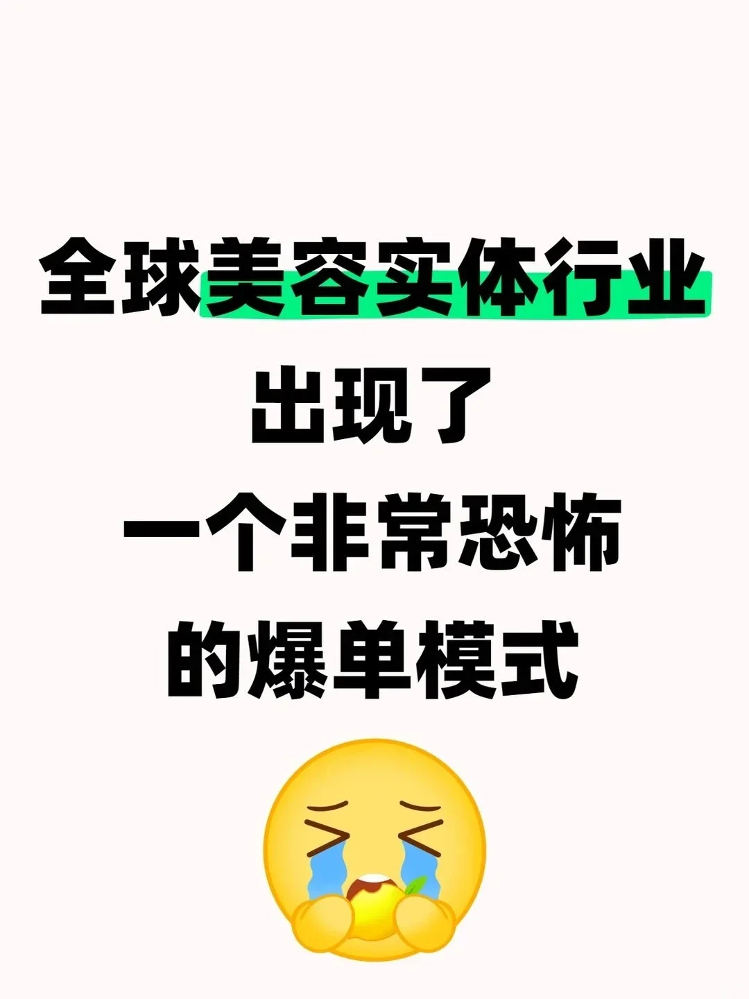 美容实体行业出现了非常恐怖的爆单模式