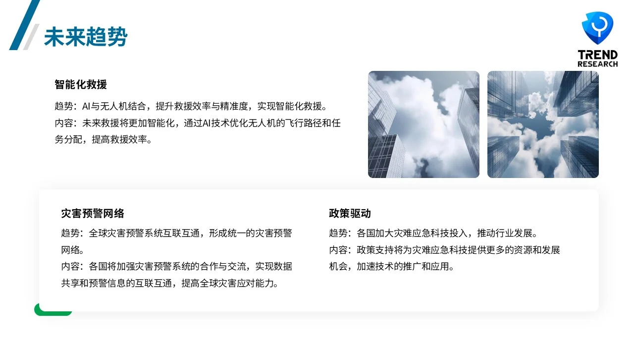 ?未来风口行业研究9-6：灾难应急科技