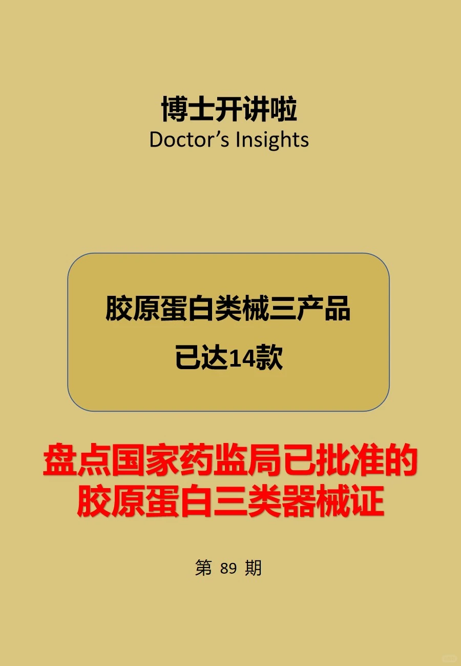 国家药监局批准的胶原蛋白三类器械证达14款