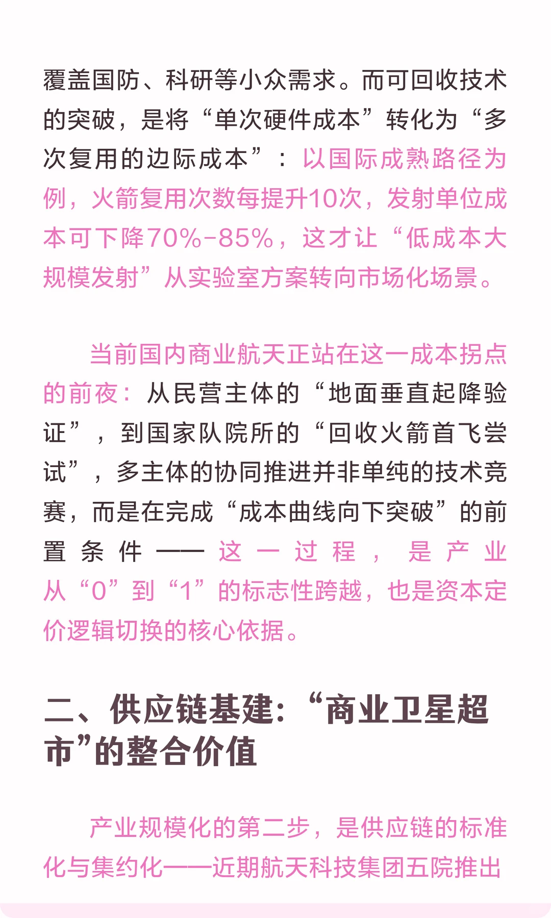 商业航天的“产业-资本”耦合：从成本拐点