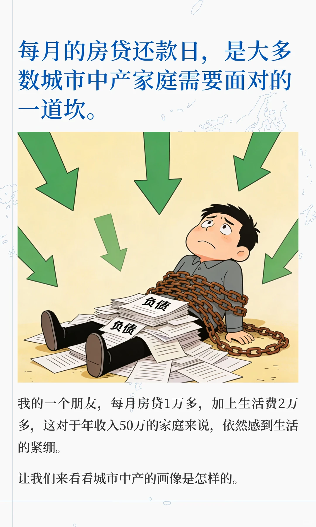 城市中产多么希望“无债一身轻”……