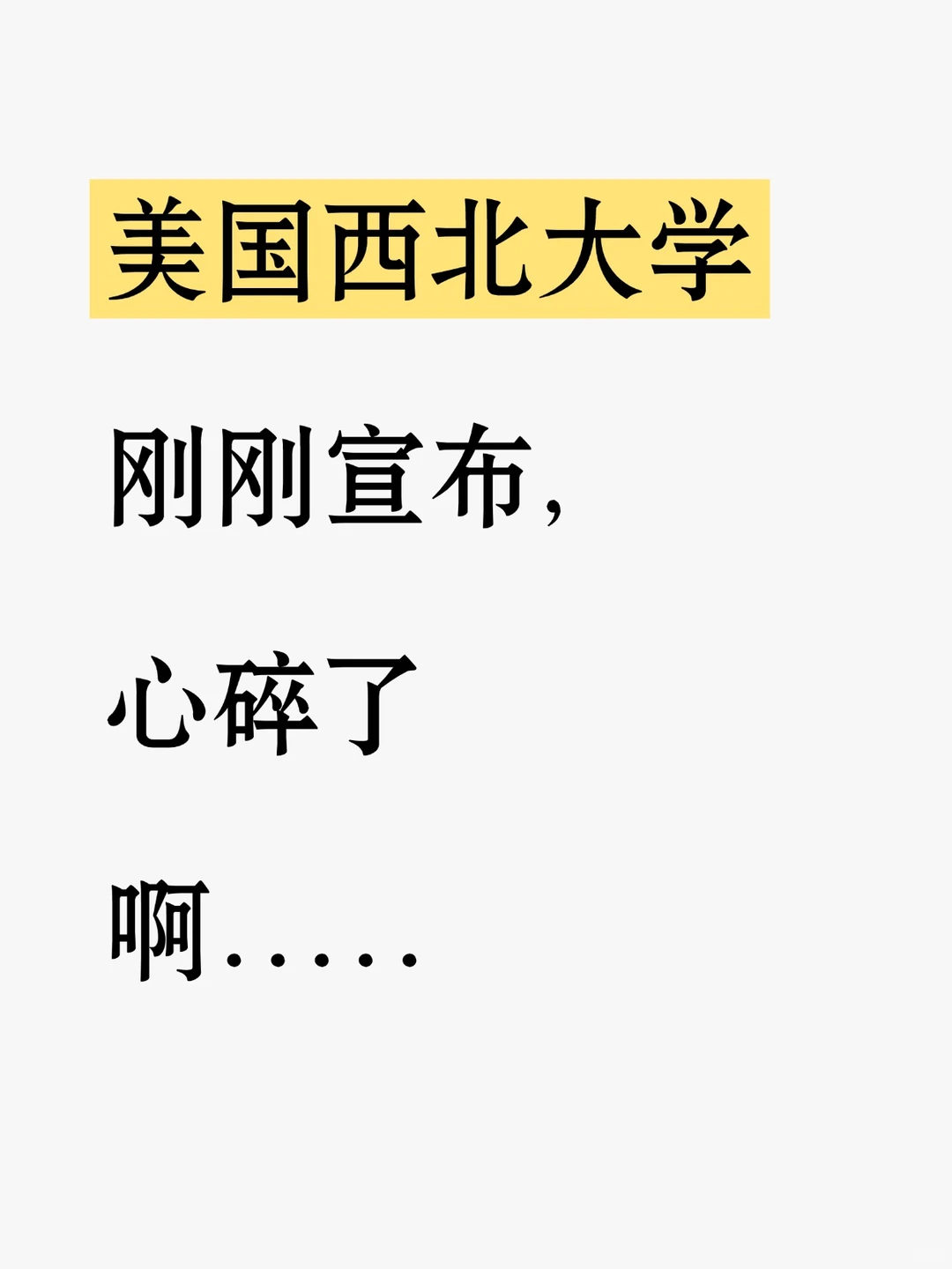 美国西北大学刚刚宣布,心碎了啊