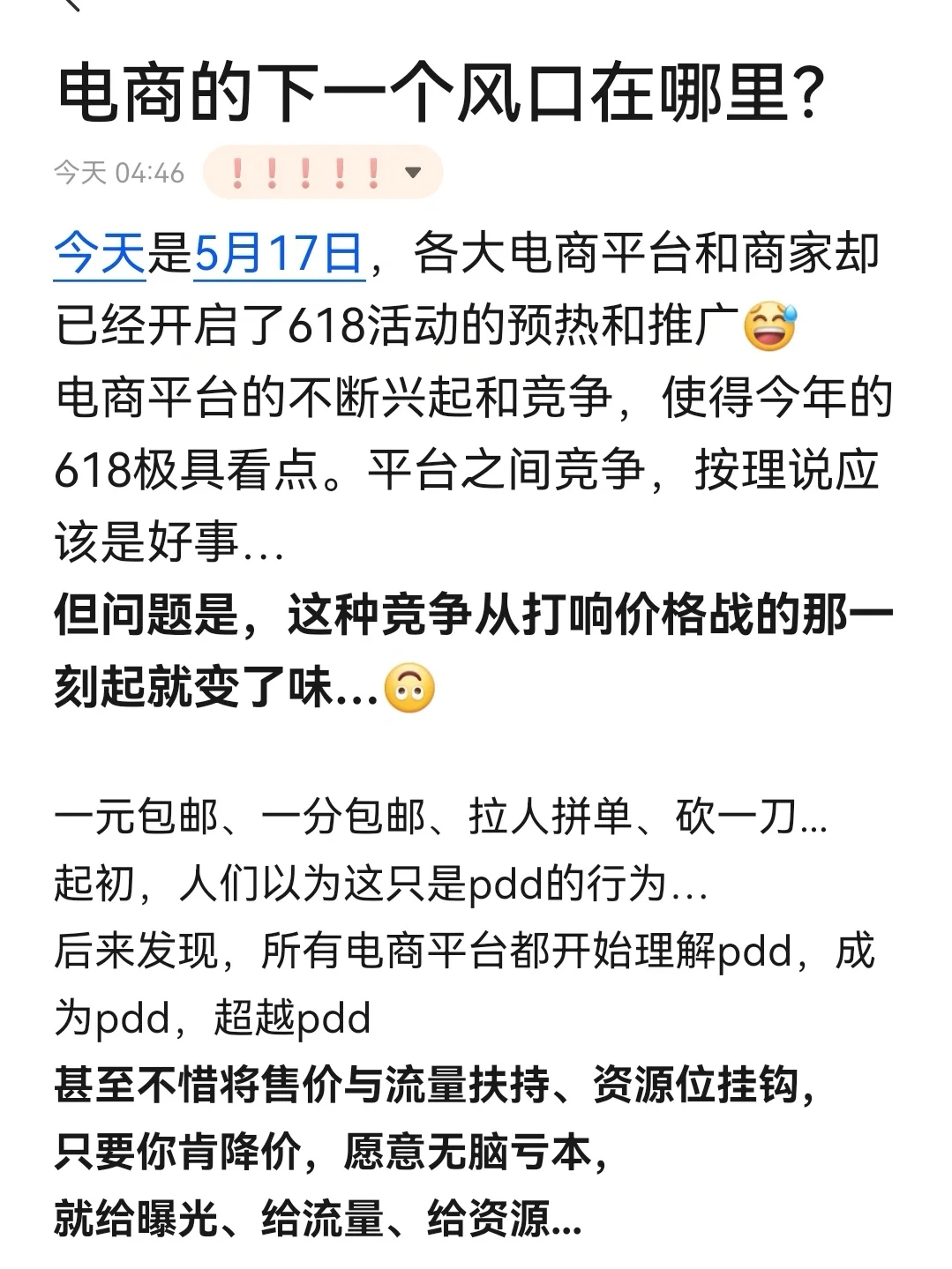 电商的下一个风口在哪里❓