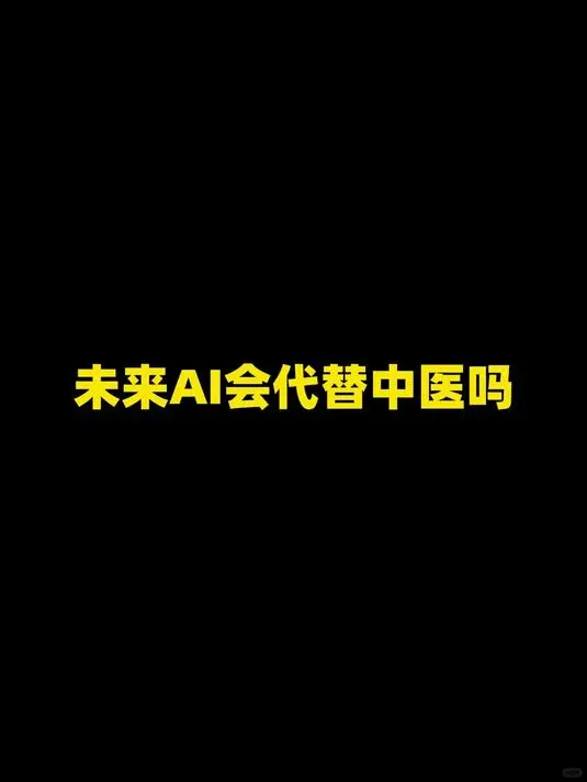 AI会取代中医师吗？以下为个人观点