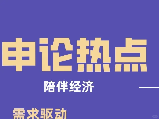 申论热点：陪伴经济！