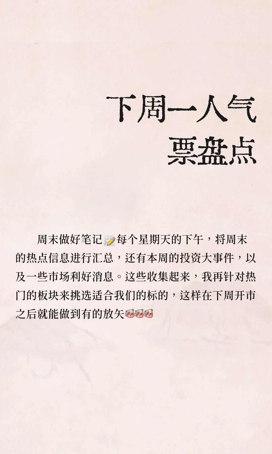 下周一人气票盘点