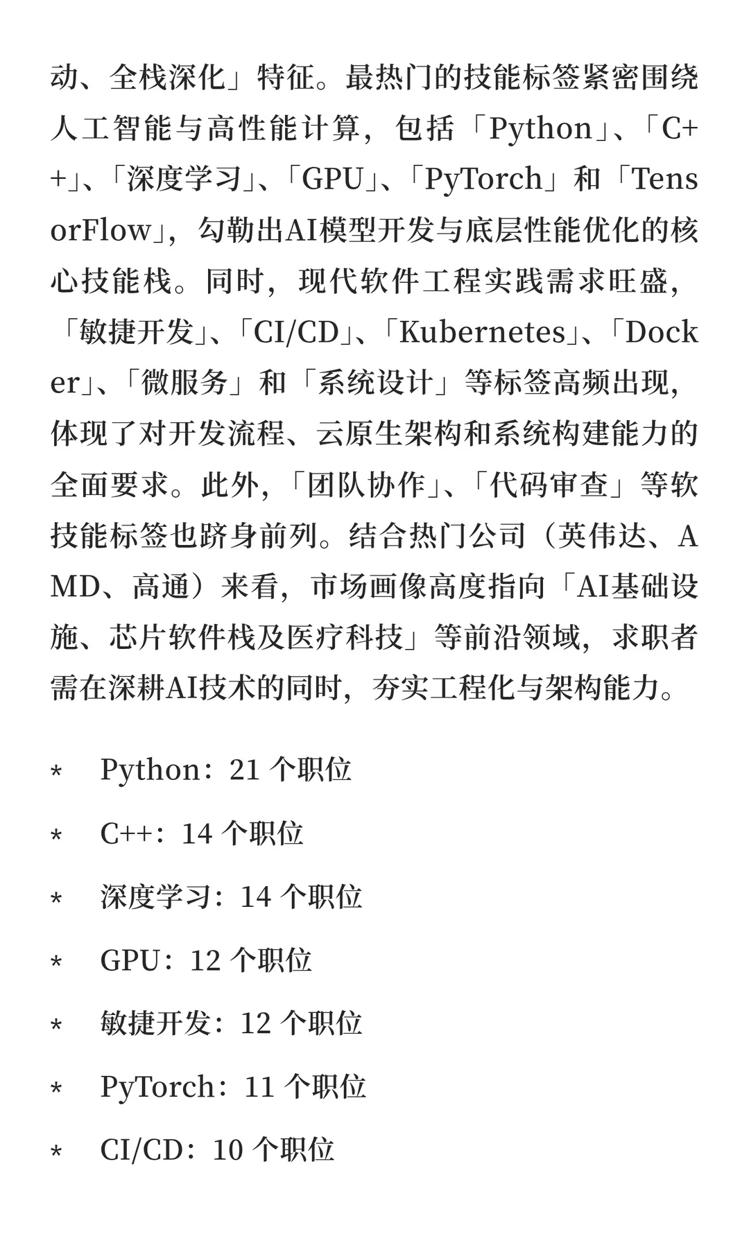 软件工程领域求职市场周分析报告