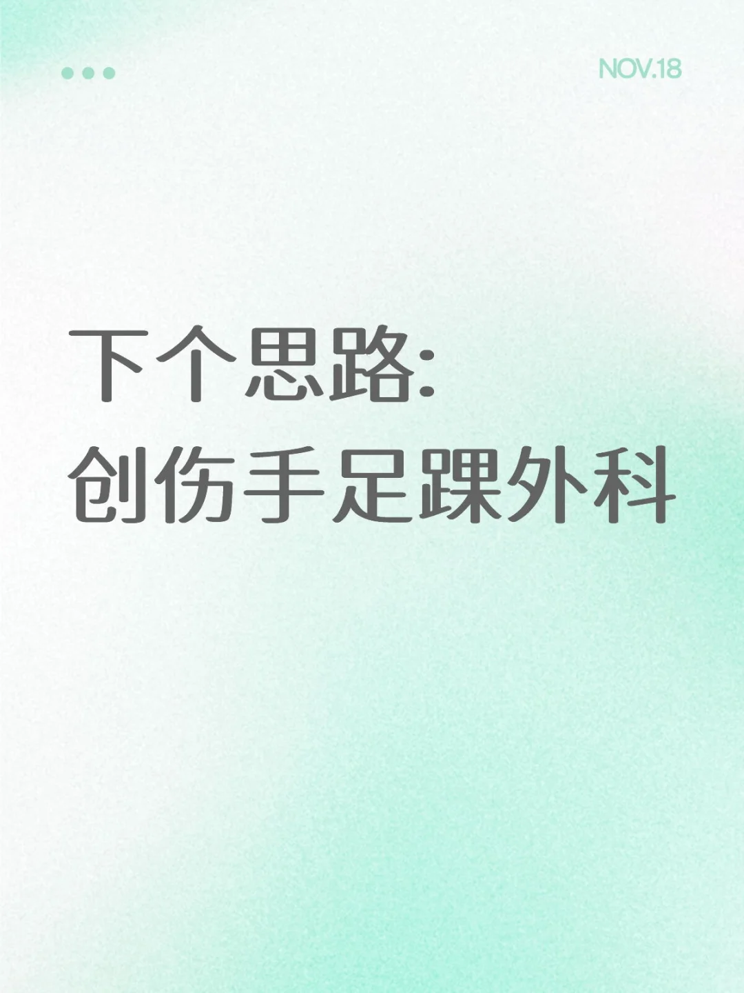 下个思路:创伤手足踝外科