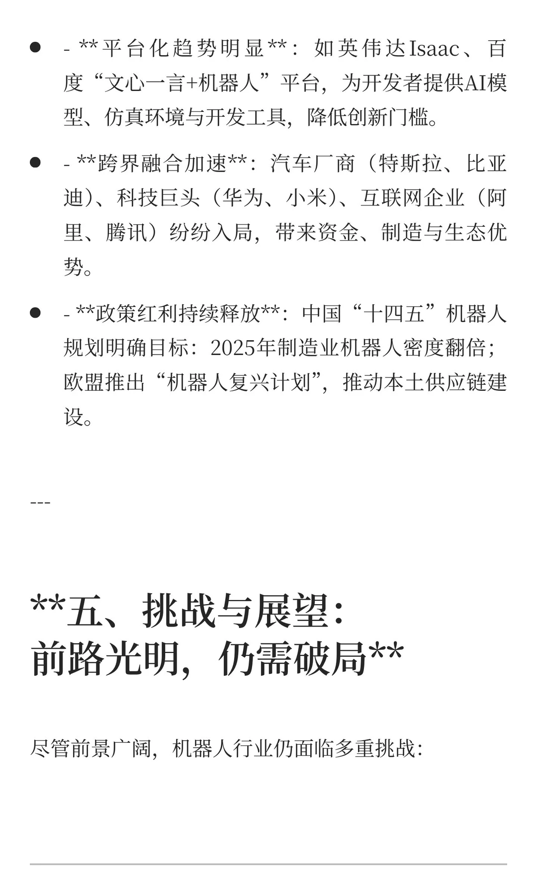 智启未来：2025机器人行业趋势洞察——重塑