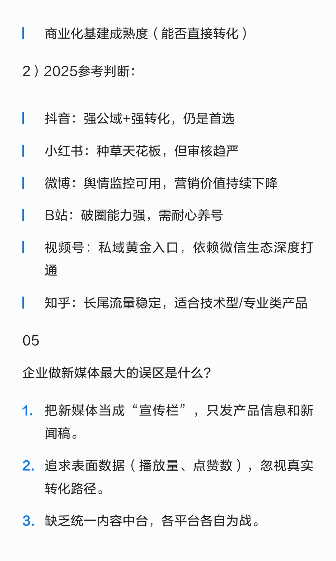 企业新媒体运营的35条总结思考(2025版)