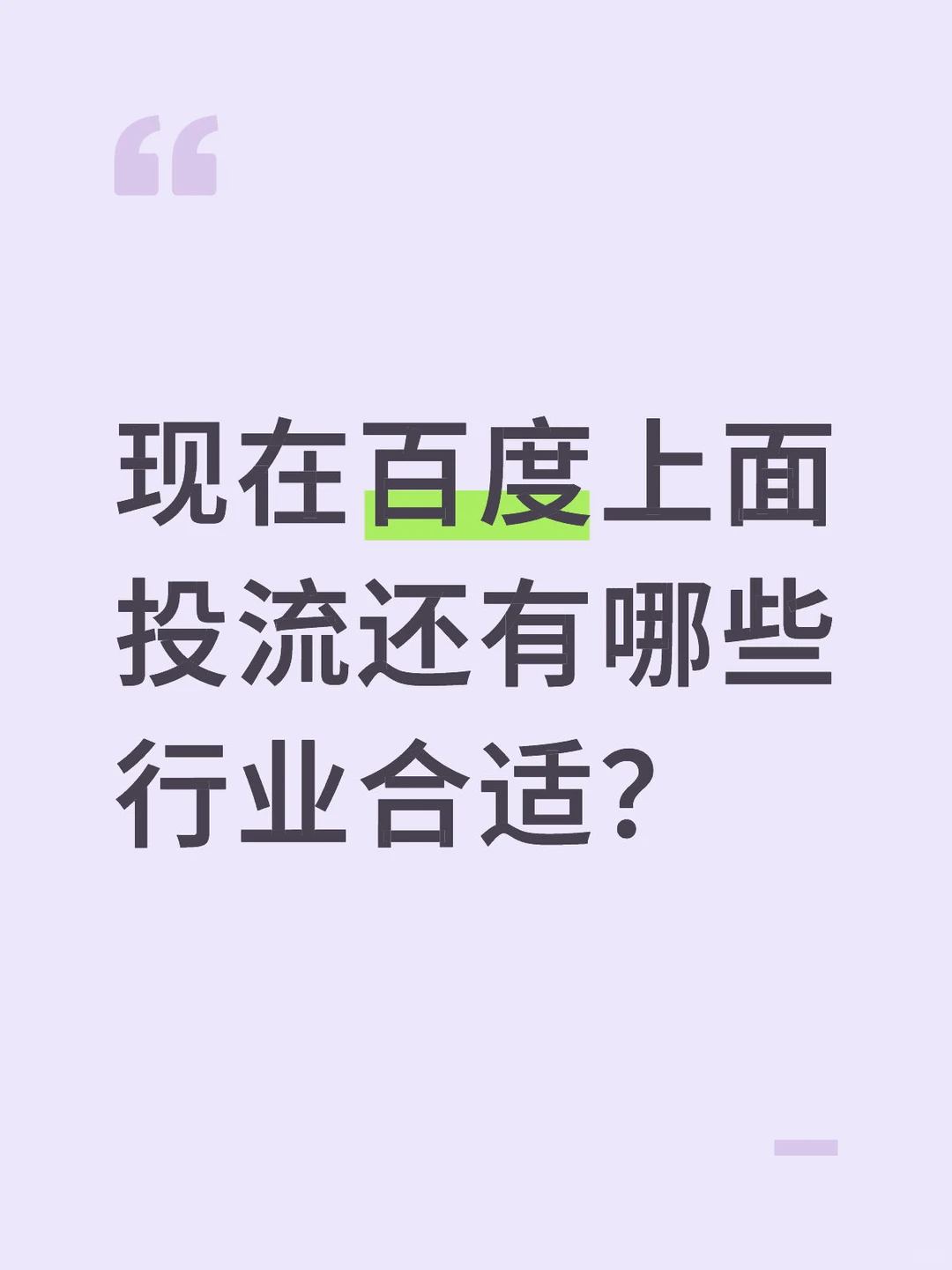 现在百度上面投流还有哪些行业合适？