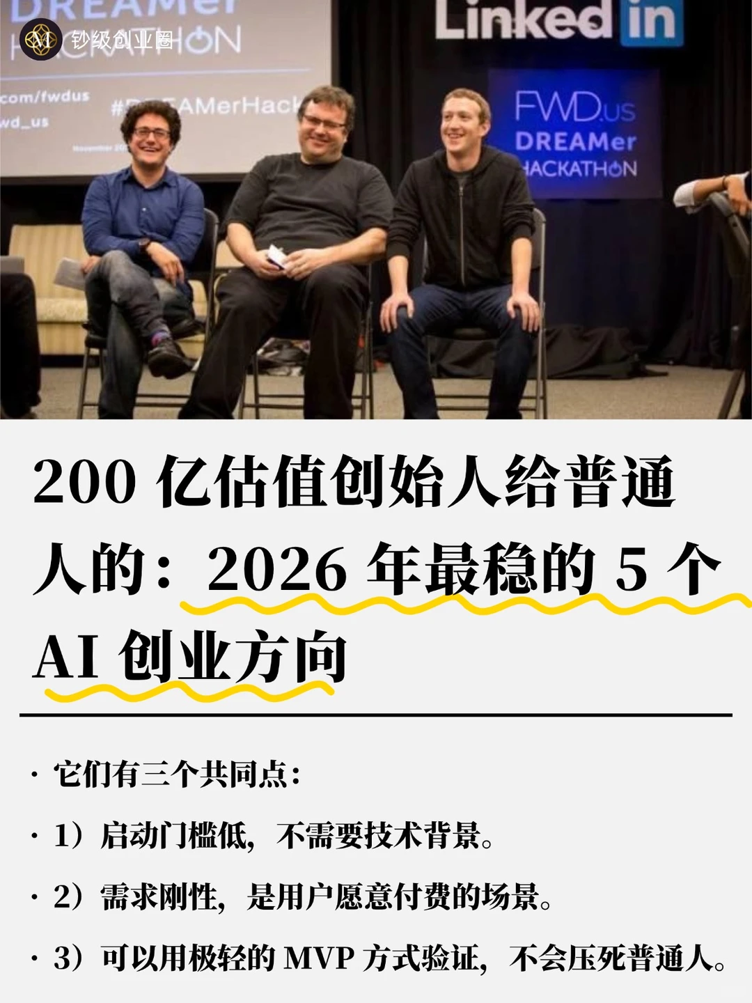 200亿估值创始人：2026年最稳5个AI创业方向