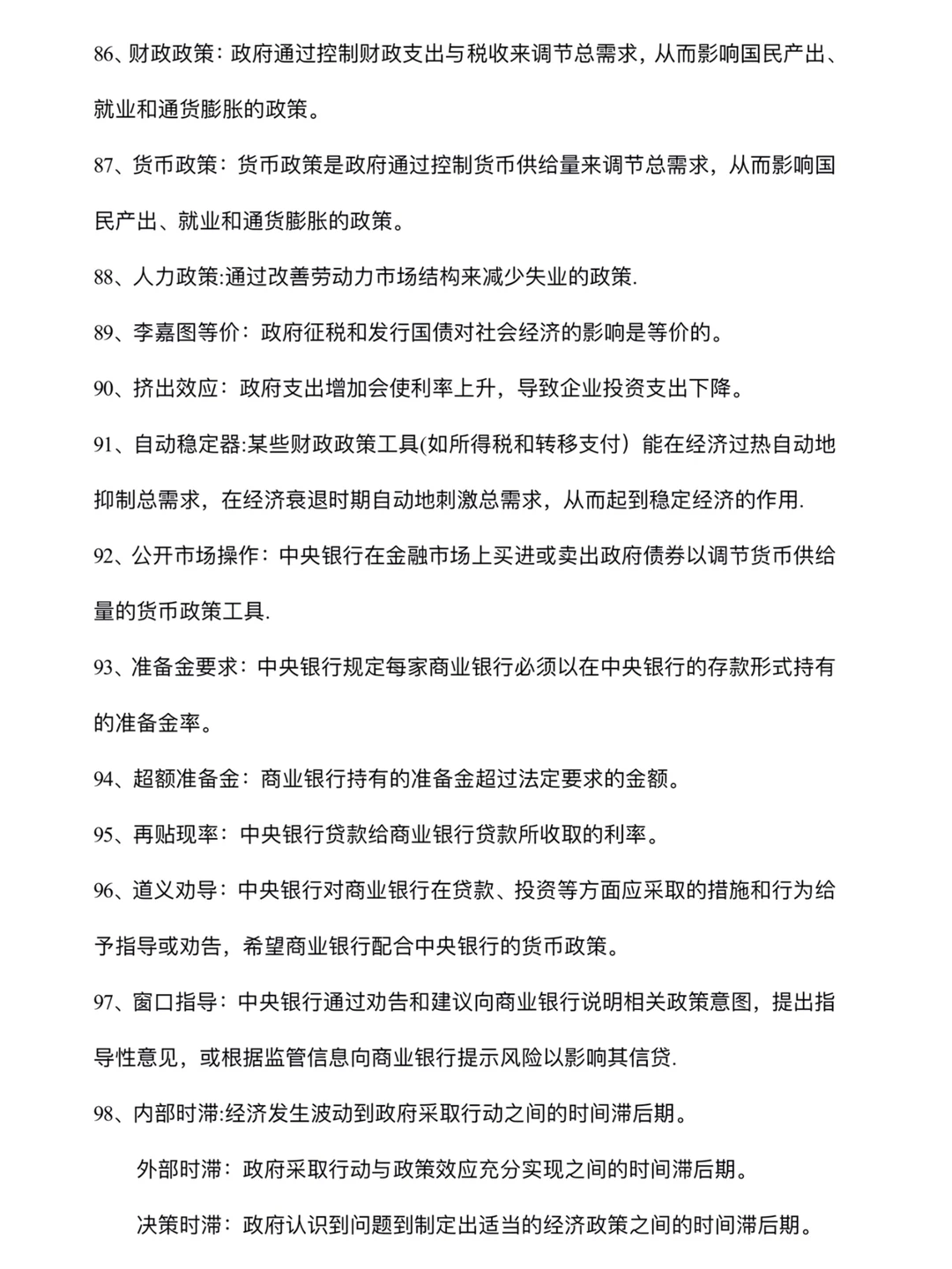 ?宏观经济学100个知识点总结