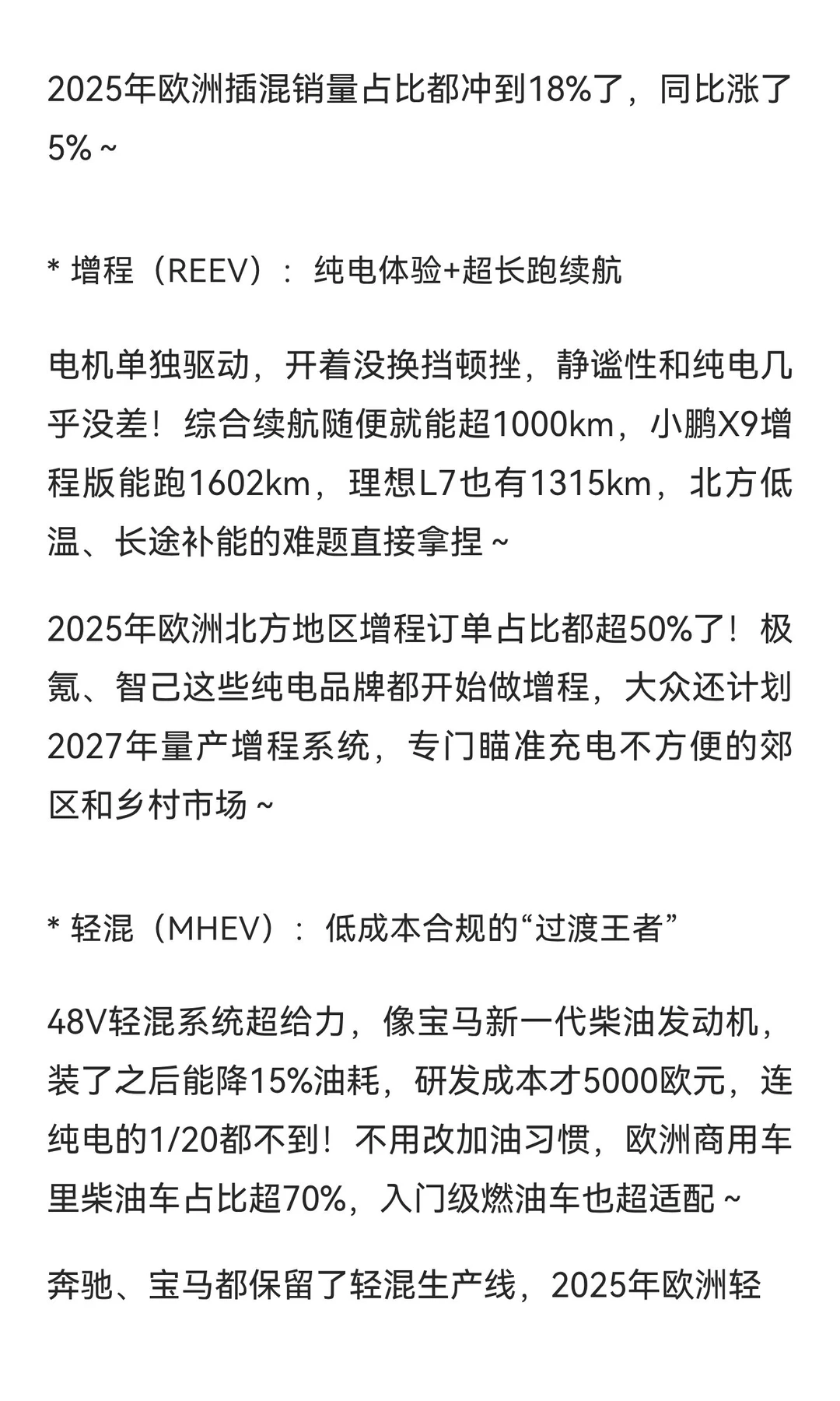 ?欧盟政策松绑！插混/增程/轻混/合规内