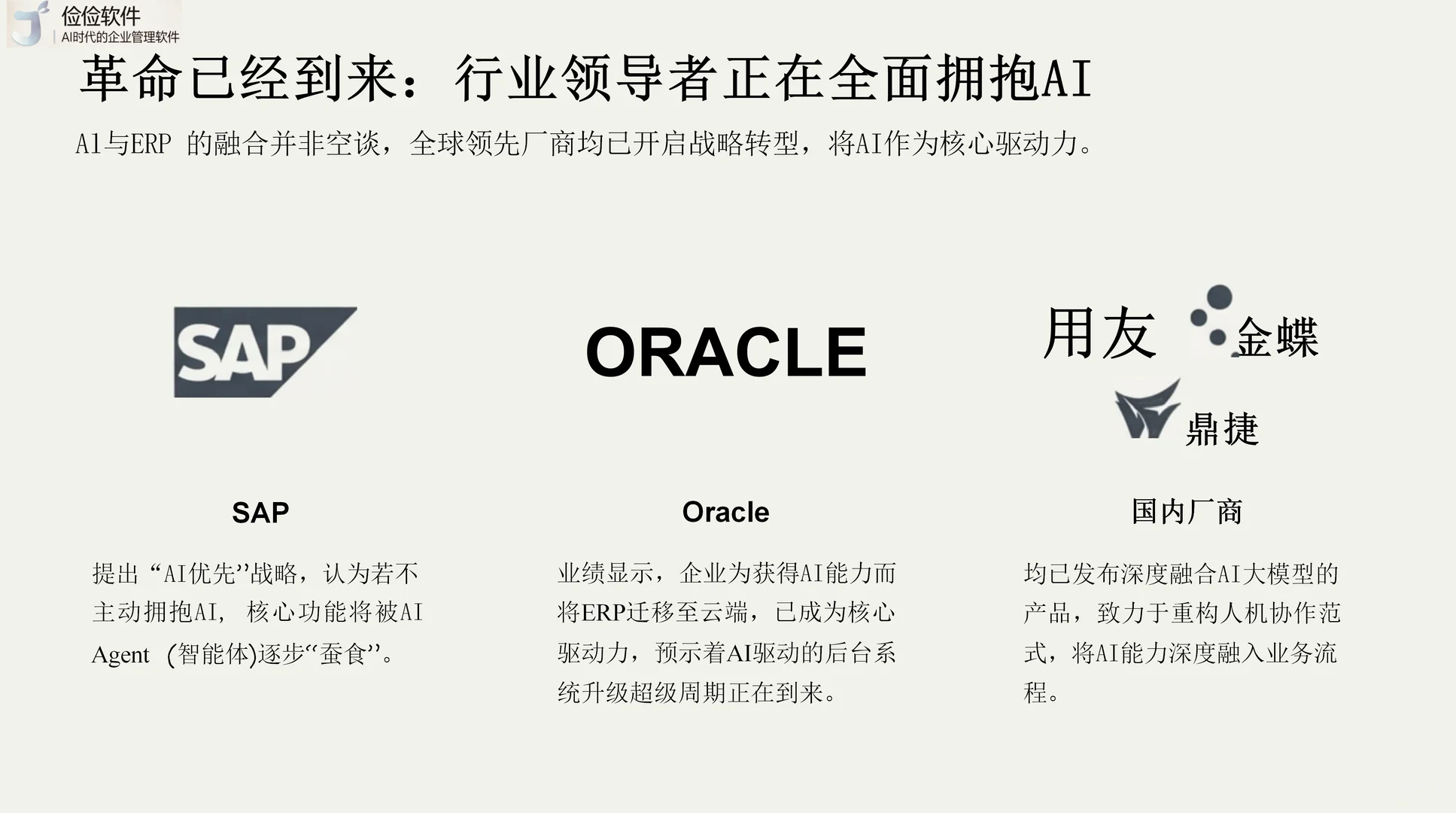 ERP+AI 赋能企业，破解管理核心痛点