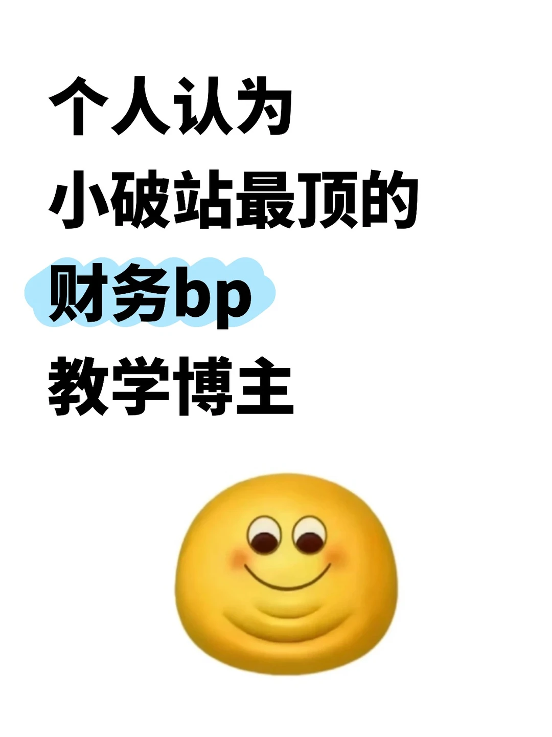 个人认为小破站最顶的财务bp教学博主