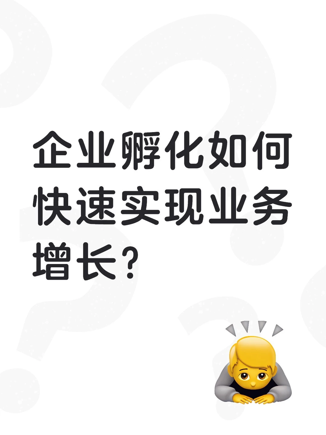 企业孵化如何快速实现业务增长？