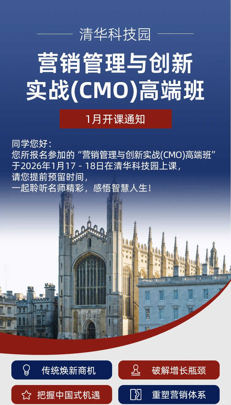 1月课程:清华CMO班|营销创新破增长瓶颈