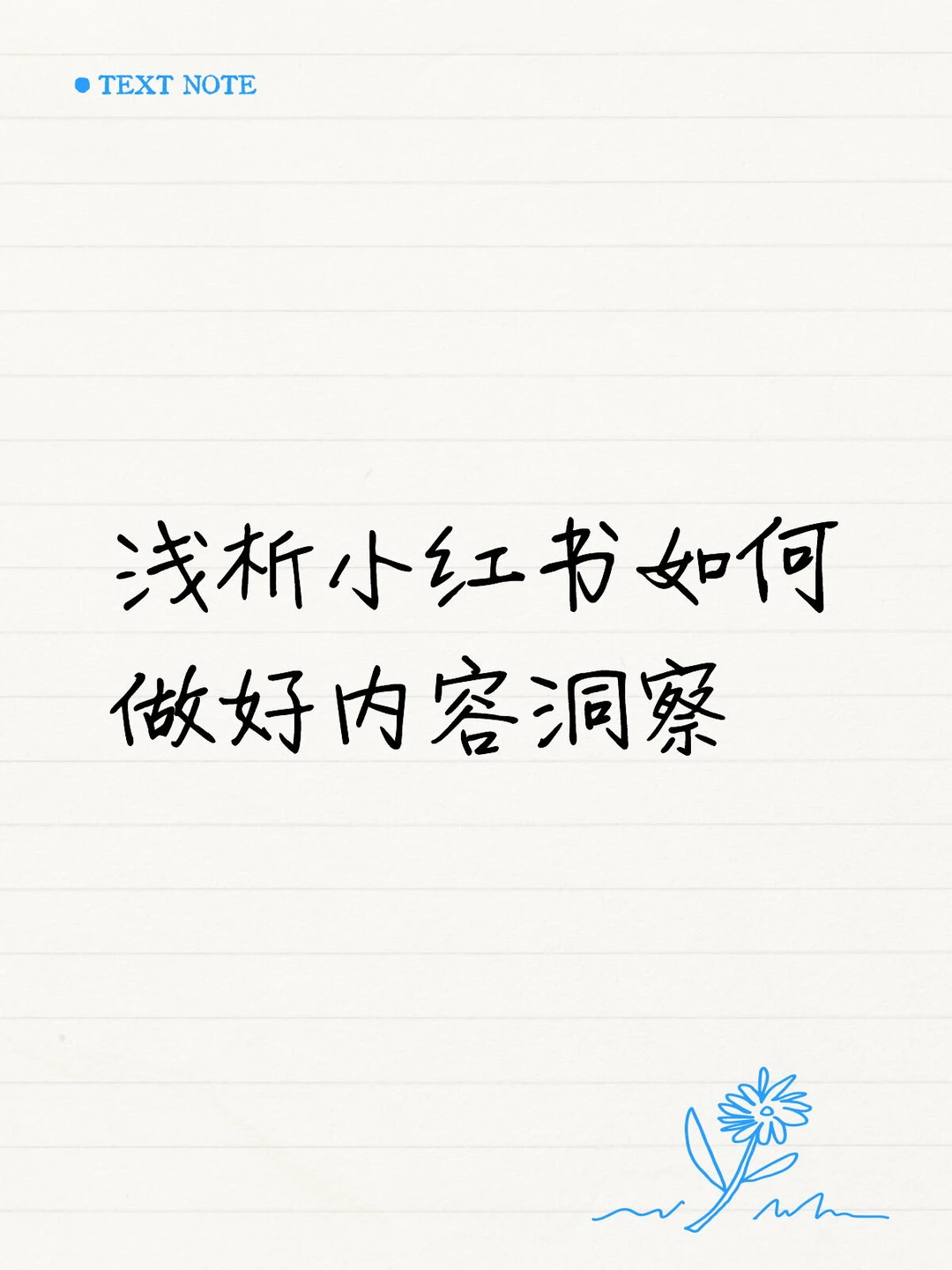 小红书如何做好内容的洞察