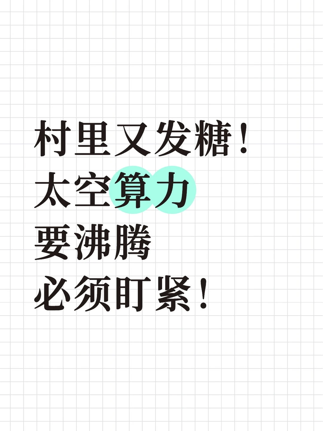 太空算力要沸腾，盯紧！