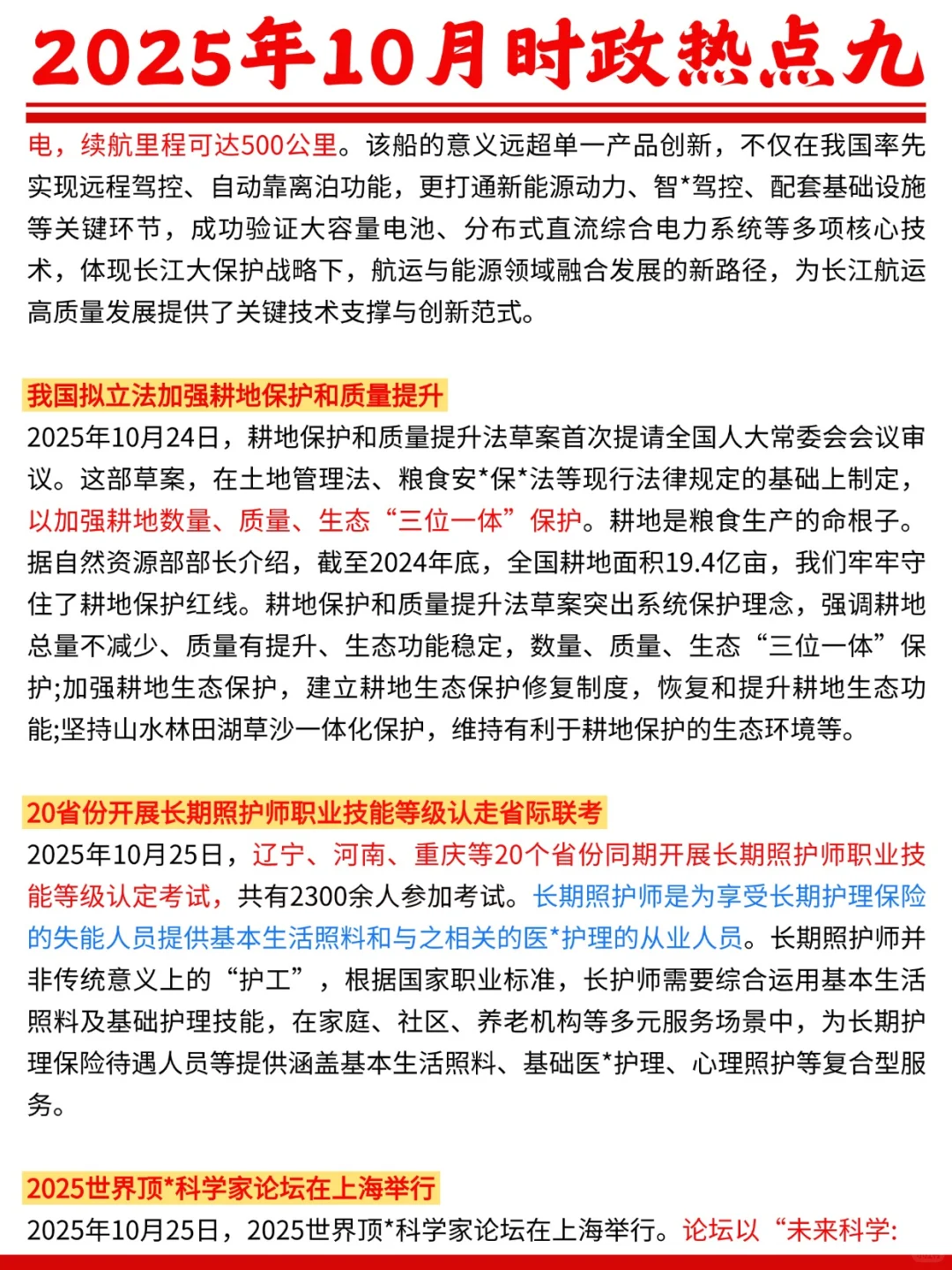 2025年10月时政热点九?