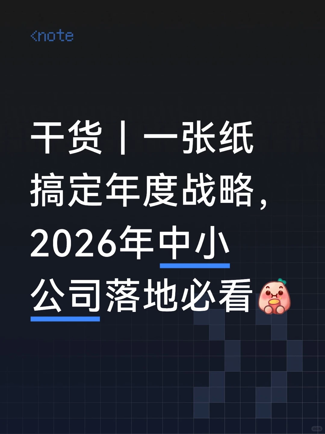 一页纸战略地图，搞定 2026 年企业目标