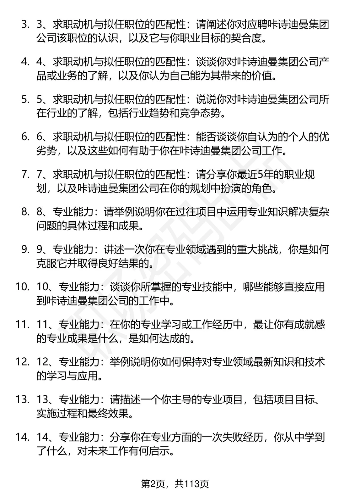 63道咔诗迪曼集团招聘高频通用面试题答案
