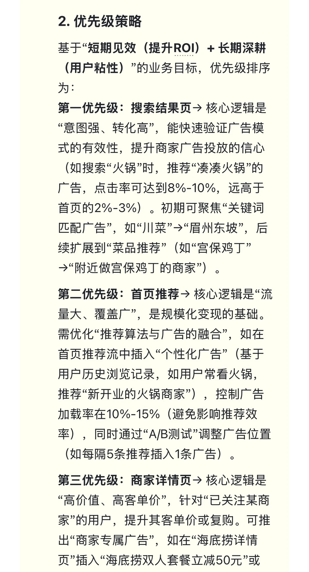 38.美团-推荐广告流量策略产品-面经&复盘