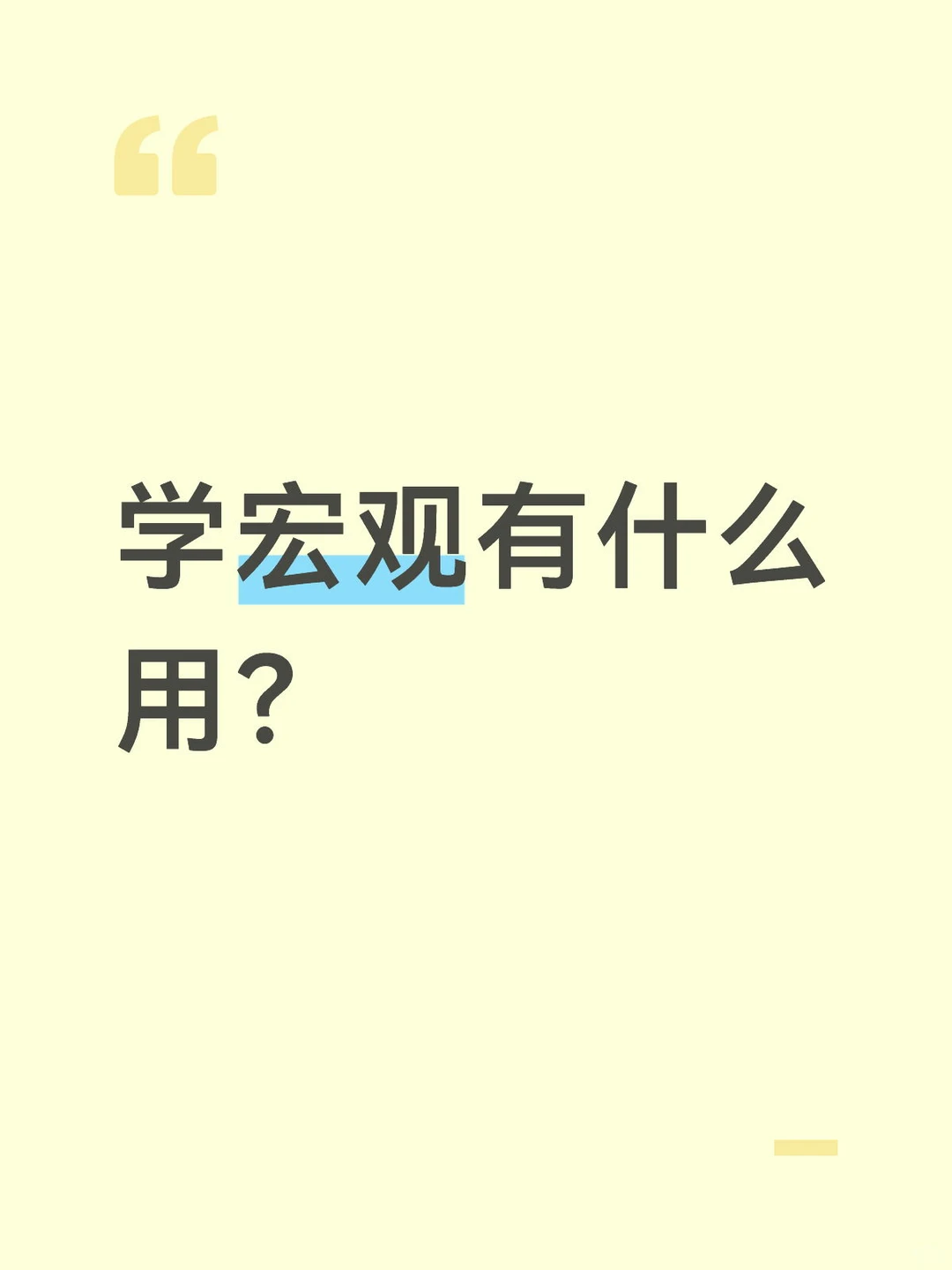 学宏观有什么用？