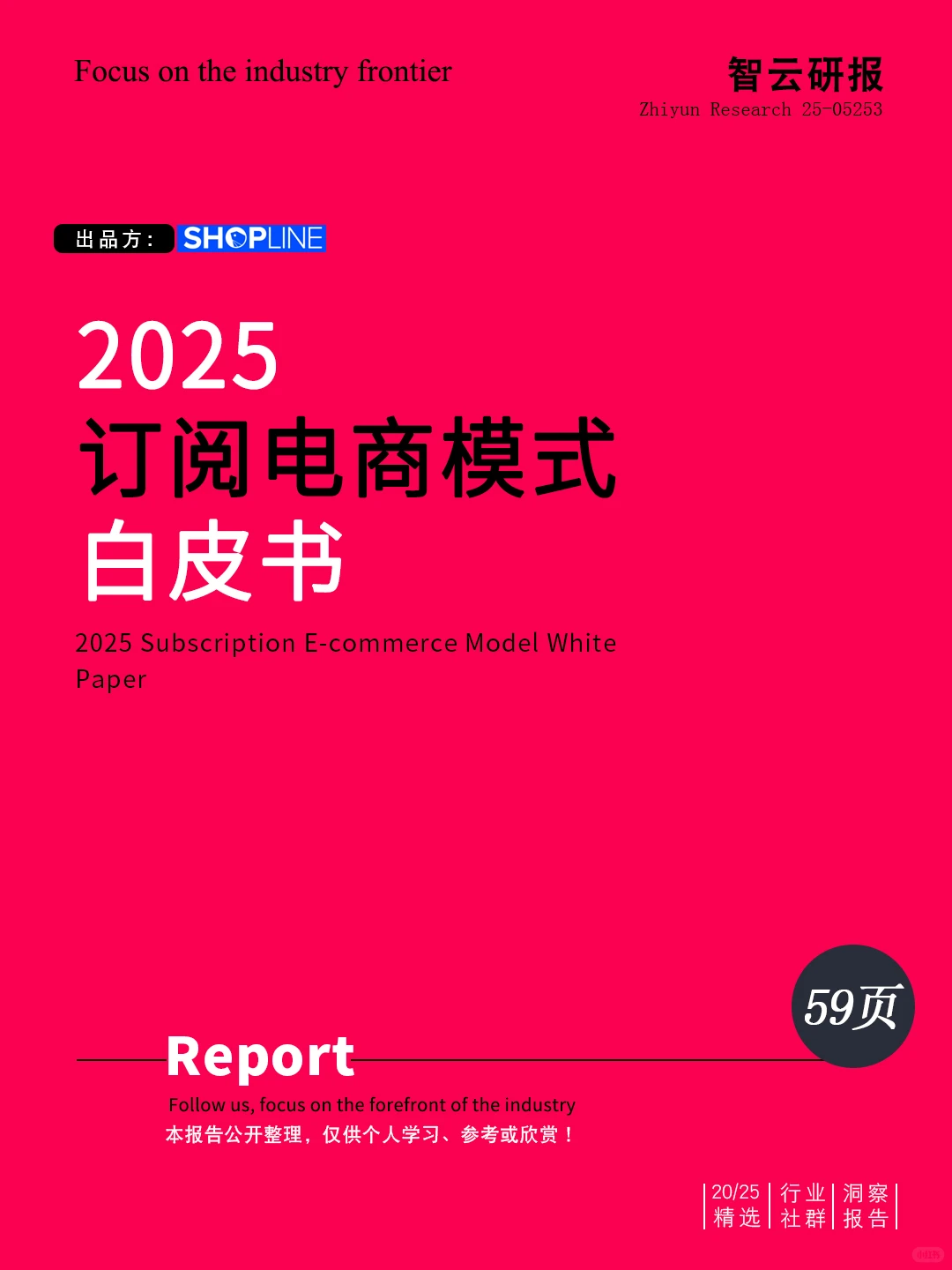 ?深度解读2025订阅电商模式白皮书精华
