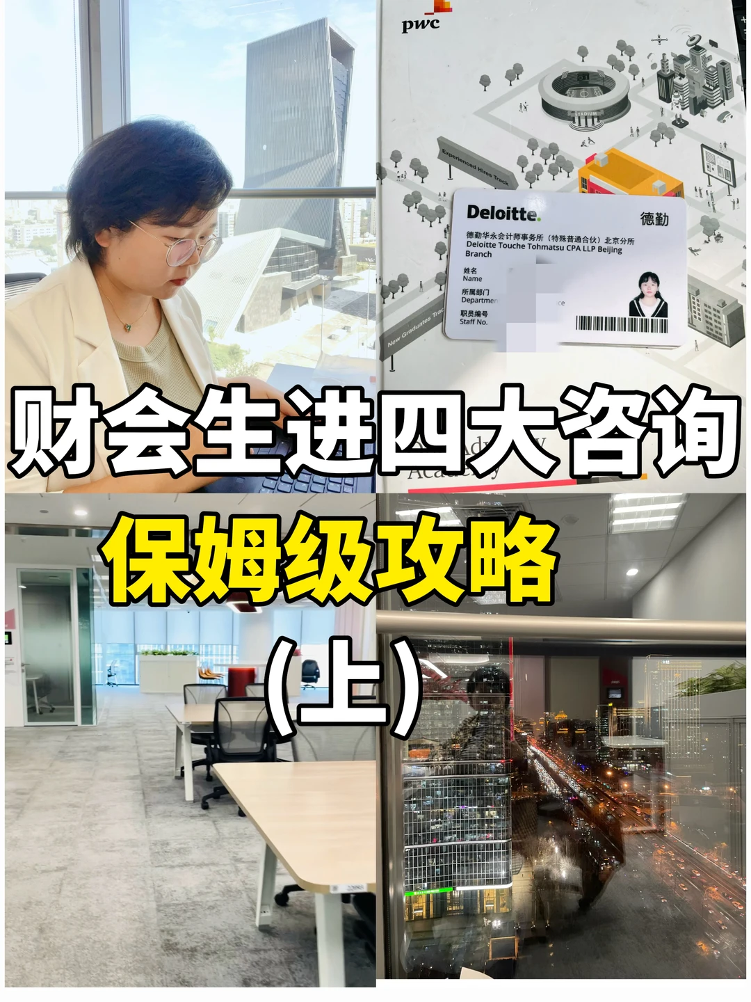 双非财会生如何进四大| 附保姆级攻略（上）