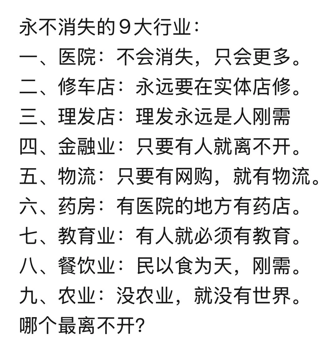 永不消失的行业