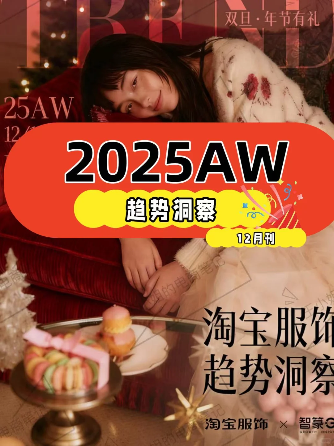 趋势分析｜2025年淘宝服饰趋势洞察