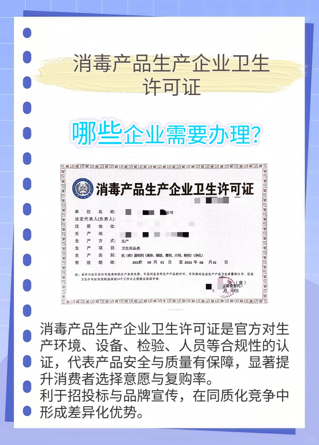 消毒产品生产企业卫生许可证