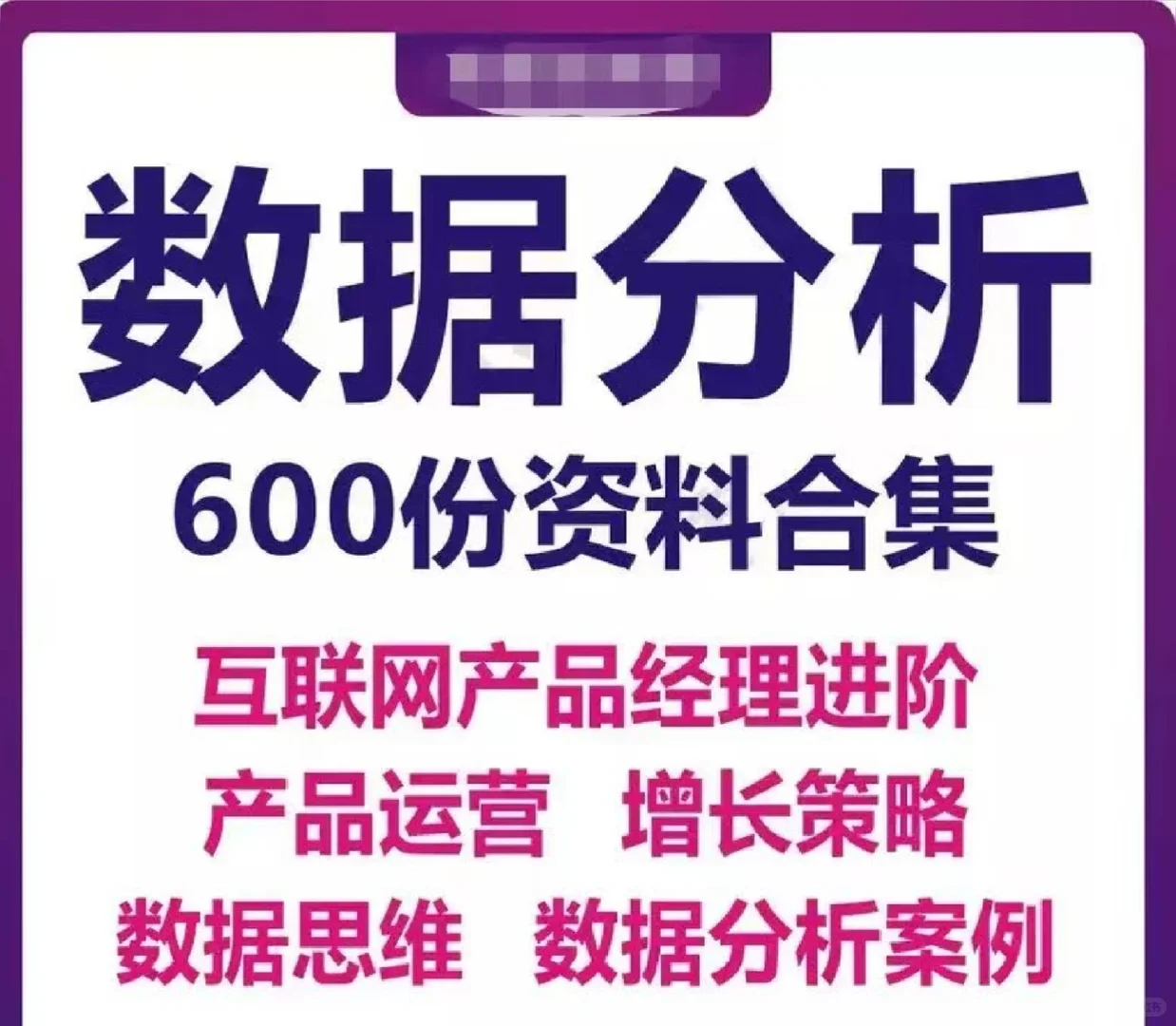 数据分析数据运营数据产品经理进阶增长策略